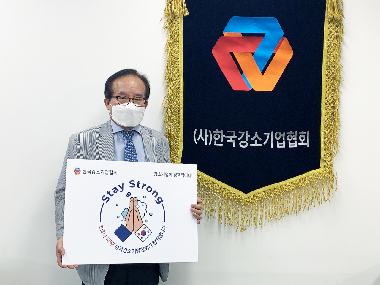 스테이 스트롱 캠페인에 동참한 나종호 한국강소기업협회 상임부회장