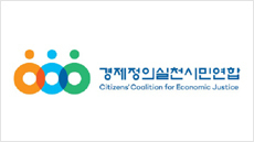 경제정의실천시민연합 로고. [경제정의실천시민연합 제공]