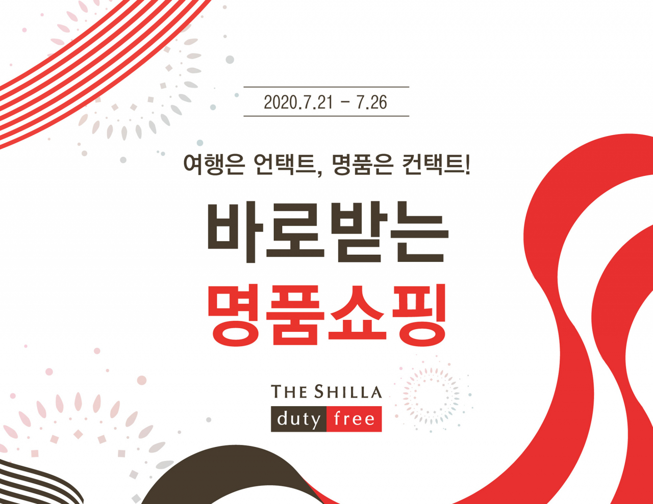 신라면세점이 면세 재고상품 오프라인 판매를 시작한다. [사진제공=신라면세점]