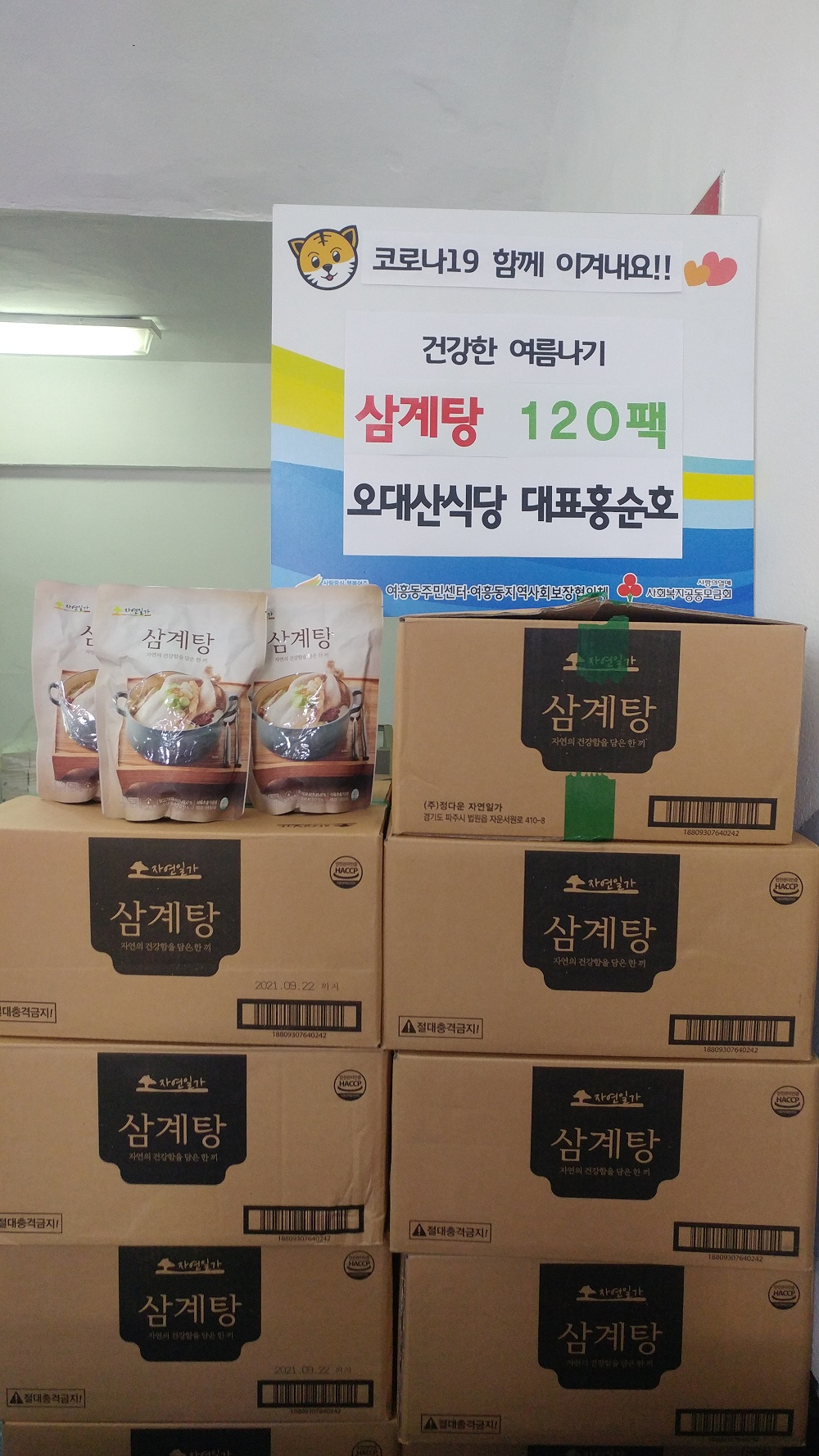여주 여흥동 오대산식당에서 초복을 맞아 삼계탕 120팩을 기부했다. [여주시 제공]
