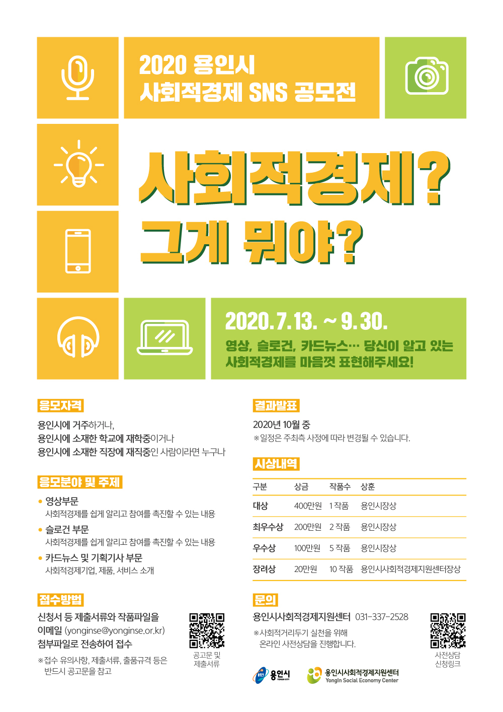 사회적경제 공모전 포스터.
