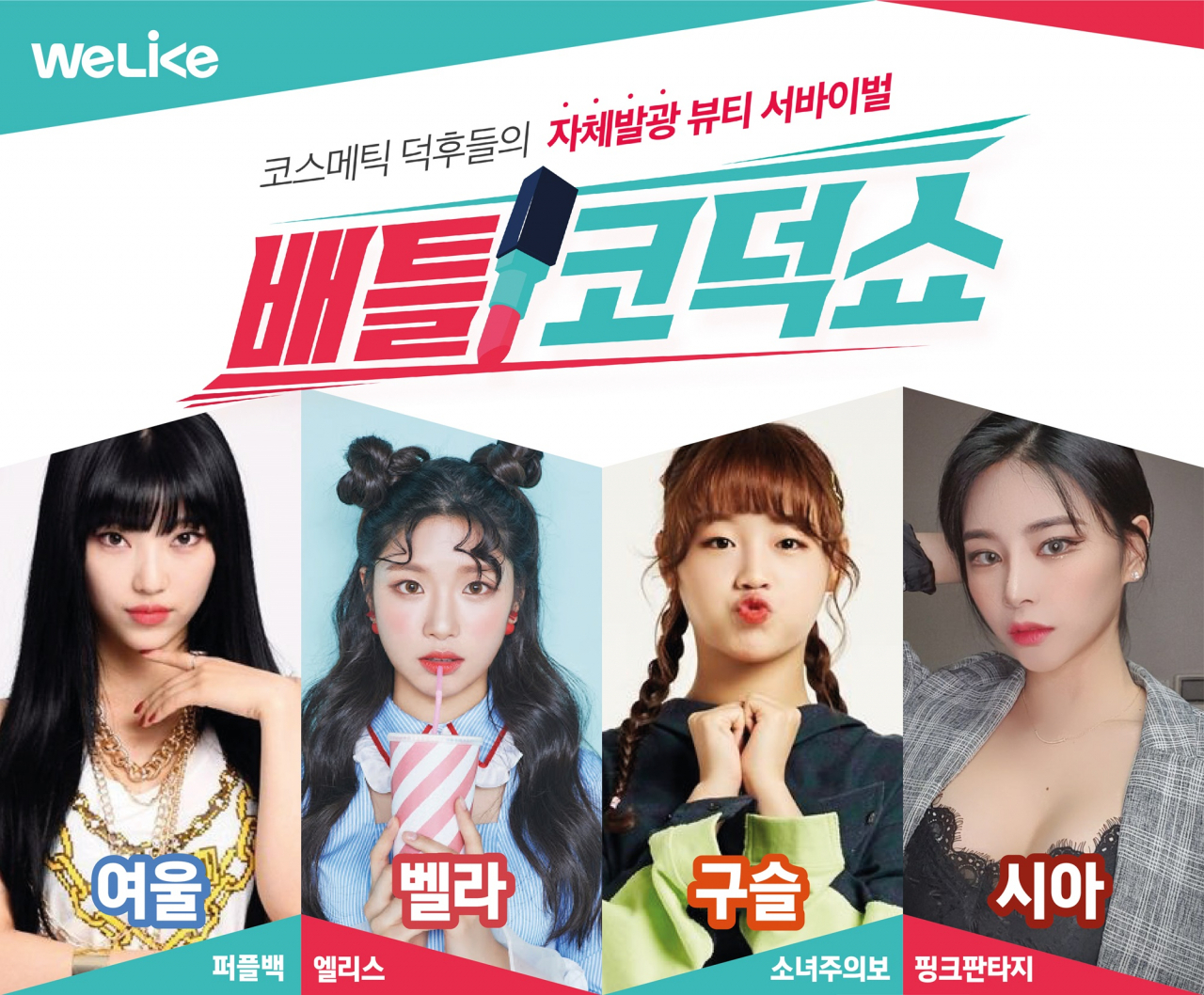 배틀 코덕쇼 출연 걸그룹 이미지.