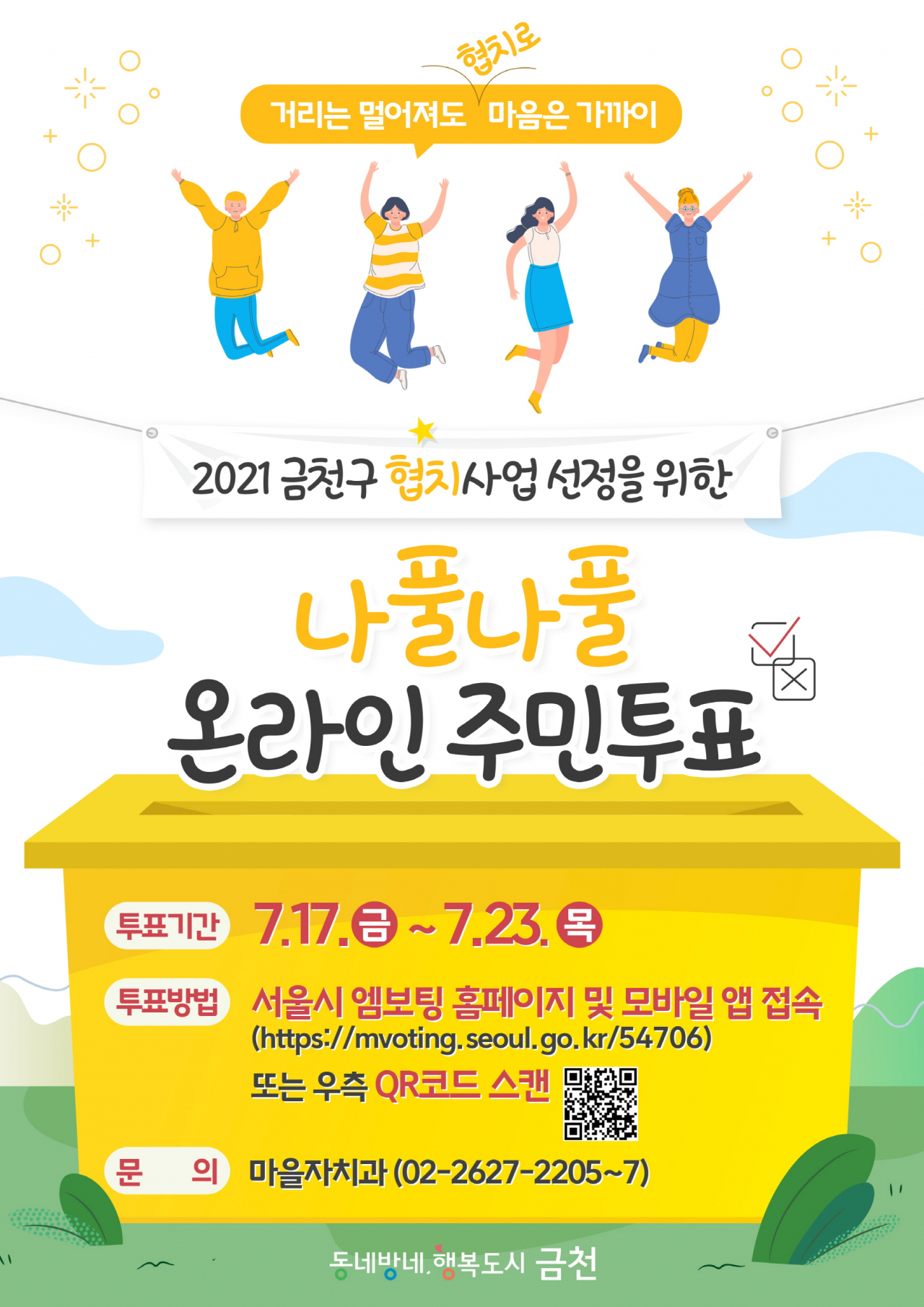 금천구 2021년 협치사업 나풀나풀 온라인 주민투표.