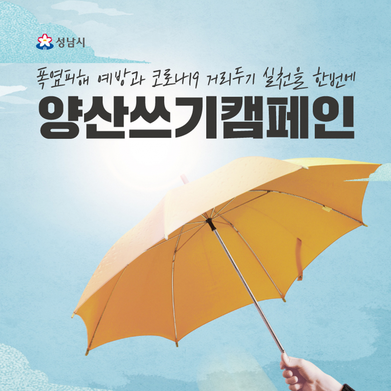 양산 쓰기 캠페인 홍보포스터.