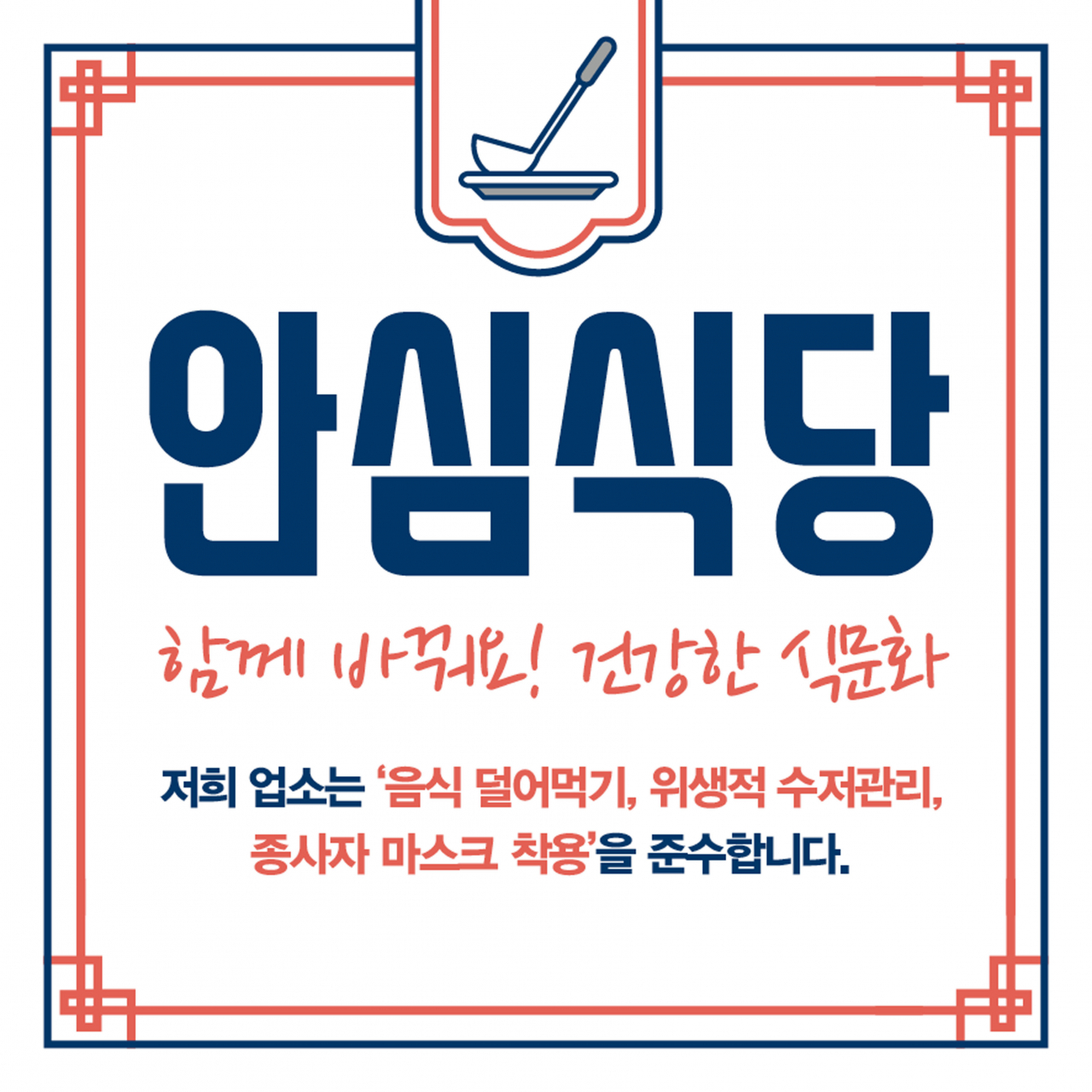 코로나19 안심식당 스티커. [성남시 제공]
