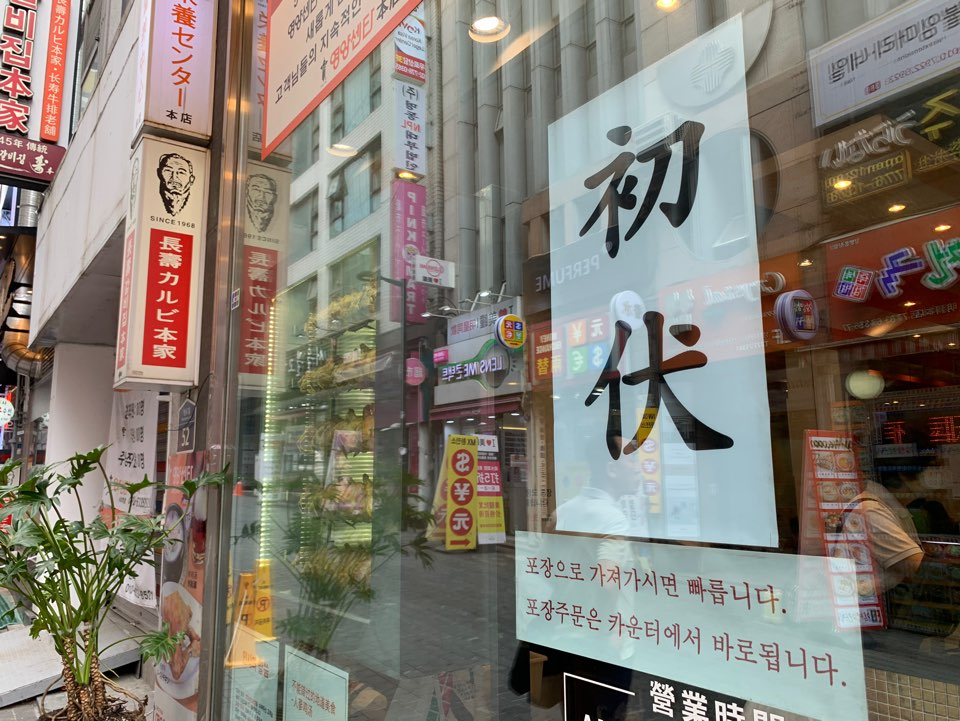 서울 명동의 한 보양식 음식점. [사진=김빛나 기자]