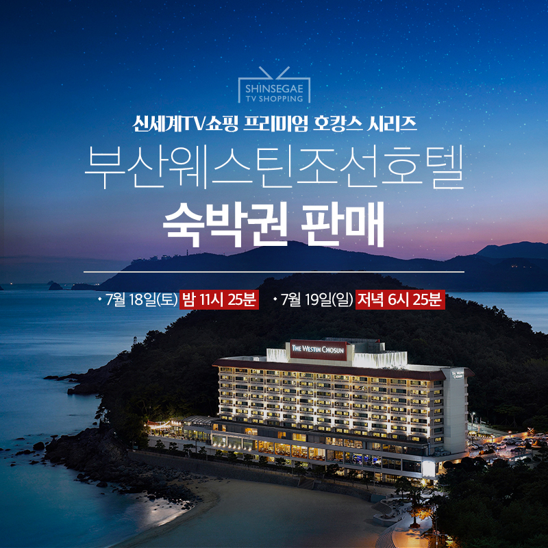 신세계TV쇼핑이 프리미엄 호캉스 시리즈를 선보인다. [사진제공=신세계TV쇼핑]