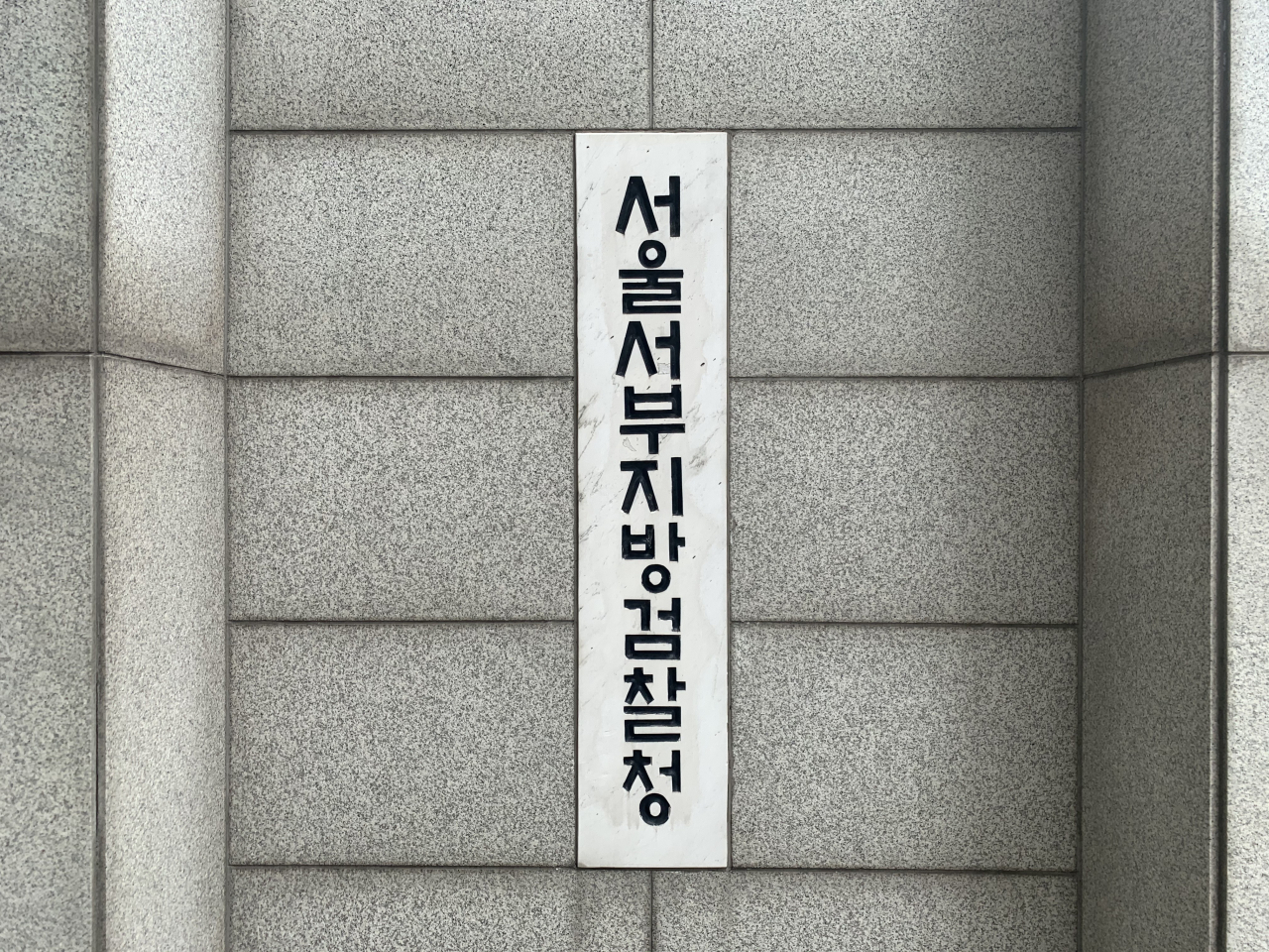 서울서부지검. [헤럴드경제DB]