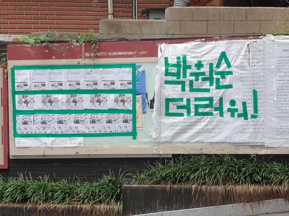 박원순 전 서울시장을 비난하는 문구가 17일 서울 성북구 고려대 정경대 후문 게시판에 게시되어 있다. 비난 문구와 함께 여당인 더불어민주당과 오거돈 전 부산시장, 안희정 전 충남도지사 등을 비난하는 내용의 인쇄물도 청테이프로 여러 장 부착됐다. 고려대는 " 중앙비상대책위원회가 게시자 미상, 청테이프로 게시판 훼손 등 학생자치규약 위반을 이유로 이날 정오께 해당 게시물을 철거했다"고 밝혔다. [연합]