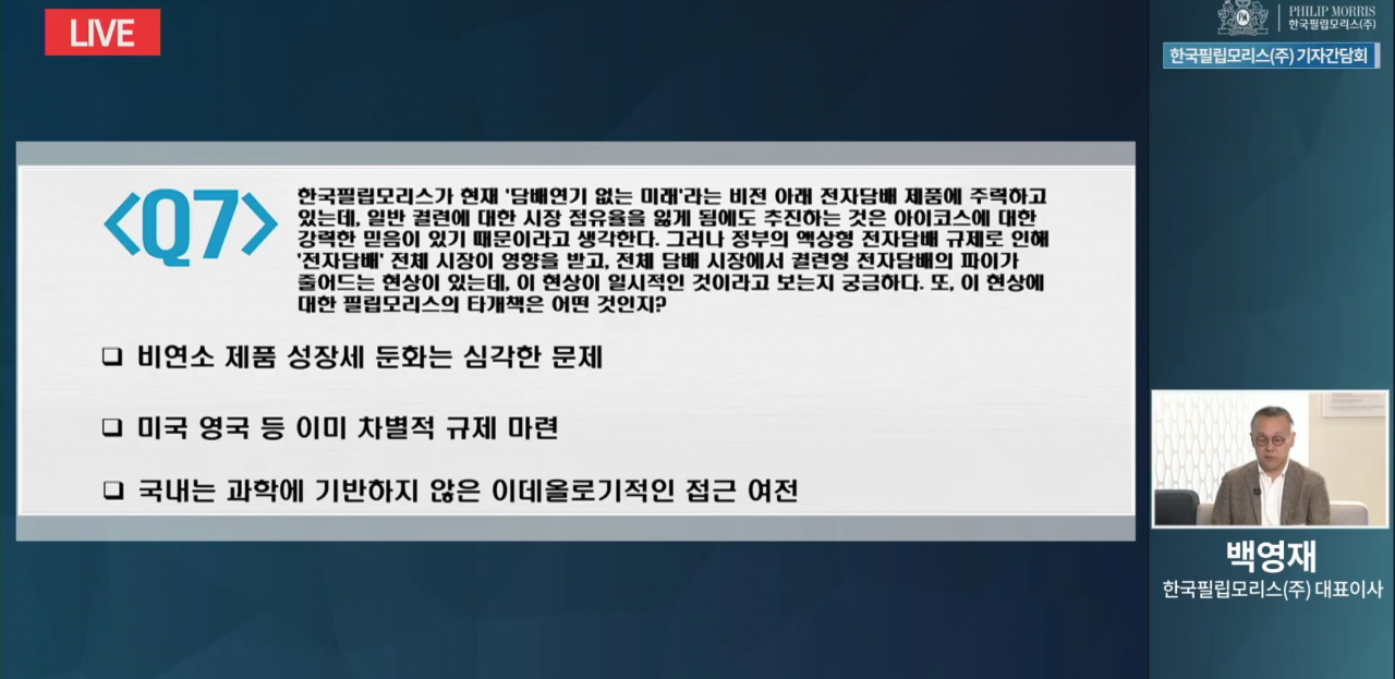 지난 7일 진행한 백영재 한국필립모리스 대표의 온라인 간담회 [사진=온라인 간담회 캡쳐]