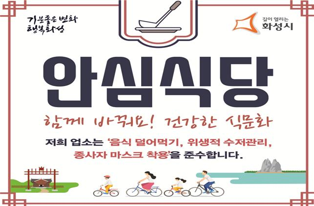 안심식당 스티커. [화성시 제공]