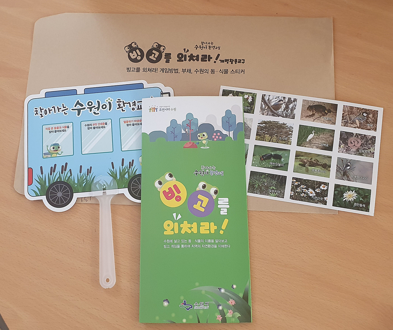 빙고를 외쳐라! 교구 키트. [수원시 제공]