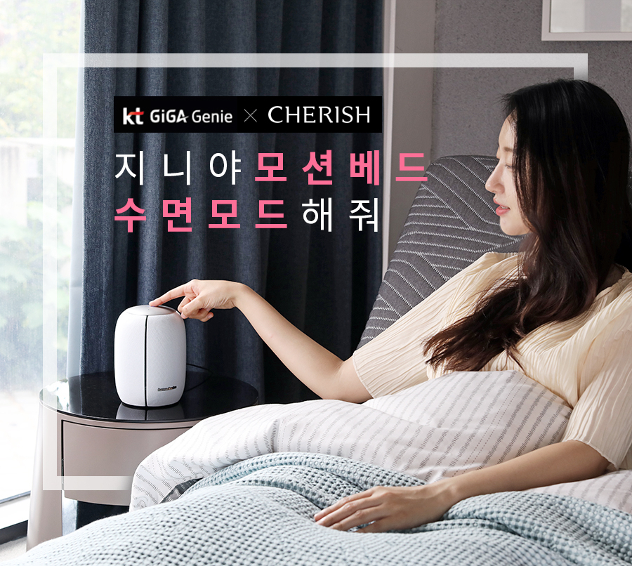 KT가 프리미엄 가구, 공간 전문 브랜드 ‘체리쉬’와 손잡고 KT AI 스피커 기가지니로 음성제어가 가능한 ‘모션베드’와 ‘모션커튼’ IoT 가구 2종을 20일 선보였다고 밝혔다. [KT제공]