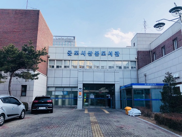 군포 산본도서관 전경.