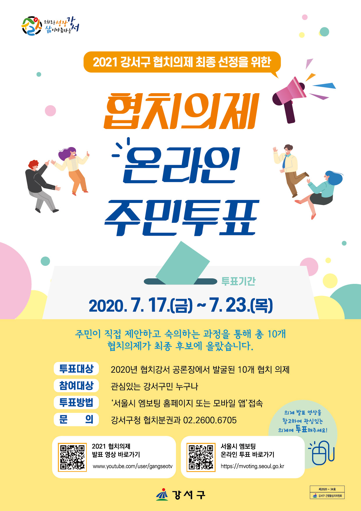 강서구 협치의제 온라인 주민투표 안내문.