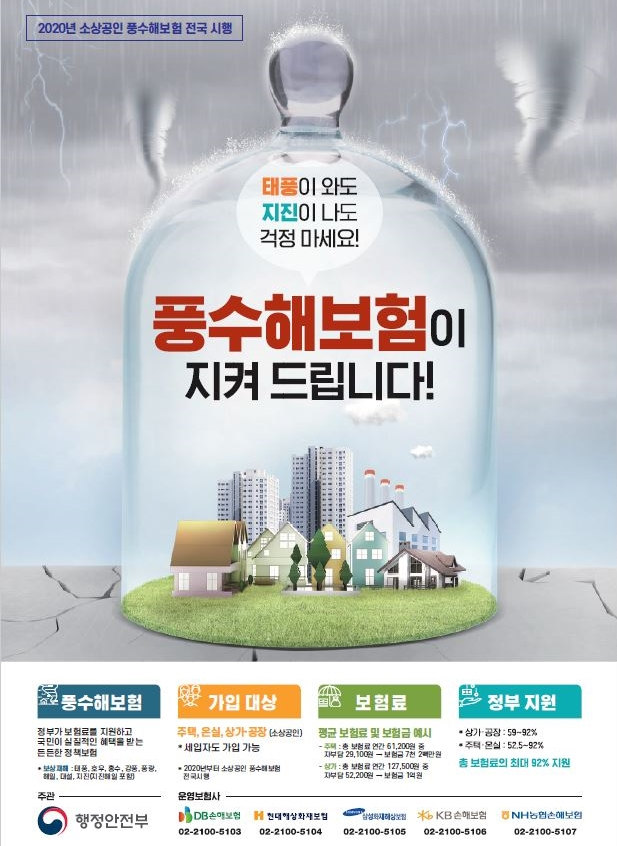 풍수해 보험 포스터.