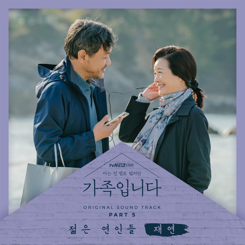 1977년 제1회 대학가요제에서 동상을 수상한 '젊은 연인들'이 '아는 건 별로 없지만 가족입니다' OST를 통해 리메이크된다. [스톤뮤직엔터테인먼트 제공]