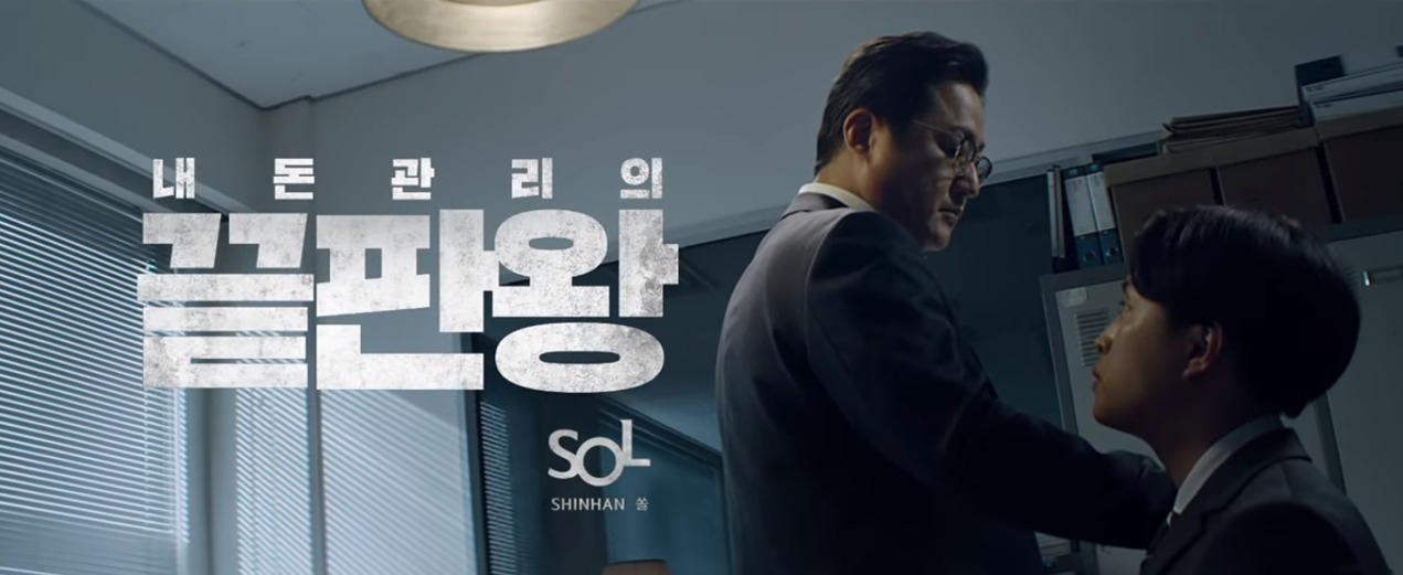 제일기획이 제작한 신한은행 광고 한 장면. [제일기획 제공]