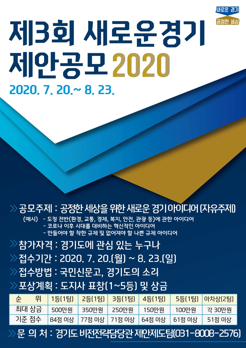 새로운경기 제안공모 포스터.