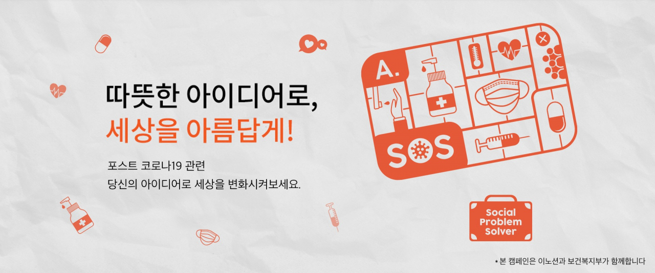 이노션 월드와이드는 포스트 코로나 시대를 대비해 신규 바이러스에 대한 전국민의 인식을 개선하고 새로운 문화를 창출하는 ‘S.O.S(Social Problem Solver)’ 캠페인 아이디어를 공모한다. [이노션 제공]
