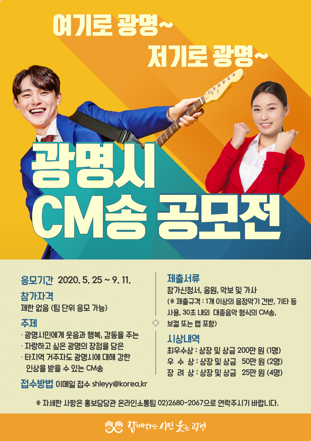 광명시 CM송 공모전 포스터.