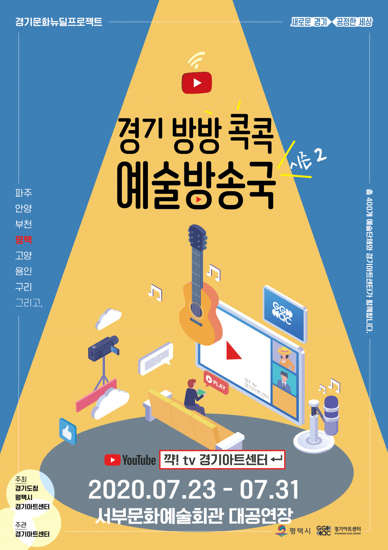 경기 방방콕콕 예술방송국 시즌2 포스터.