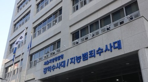 서울지방경찰청 광역수사대. [연합]