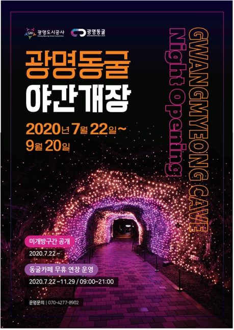 광명동굴 야간개장. [광명도시공사 제공]