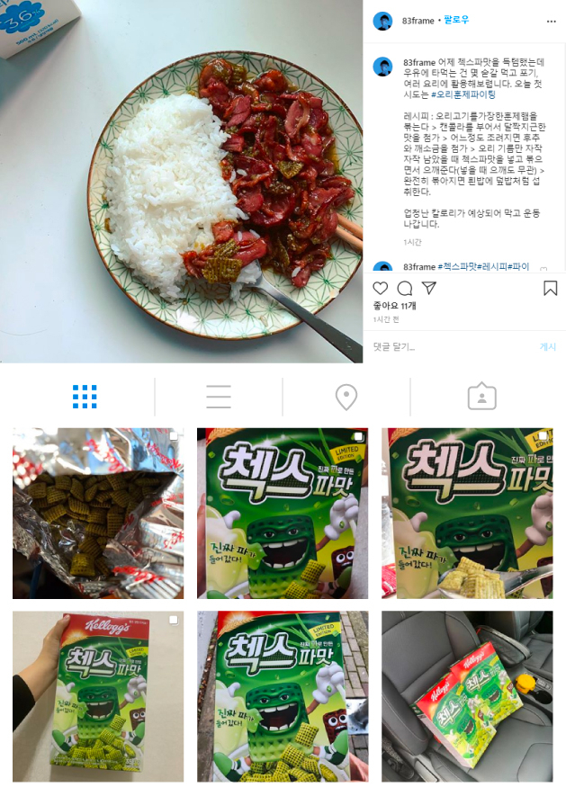 누리꾼들이 올려둔 파맛 첼린지 관련 사진들 [자료=인스타그램 /편집 = 권해원 디자이너]