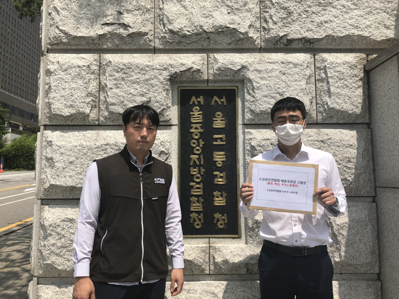 장기수 소상공인연합회 노조위원장(오른쪽) 등이 21일 서울중앙지검에 배동욱 소상공인연합회장을 고발했다.[소상공인연합회 사무국 노동조합 제공]