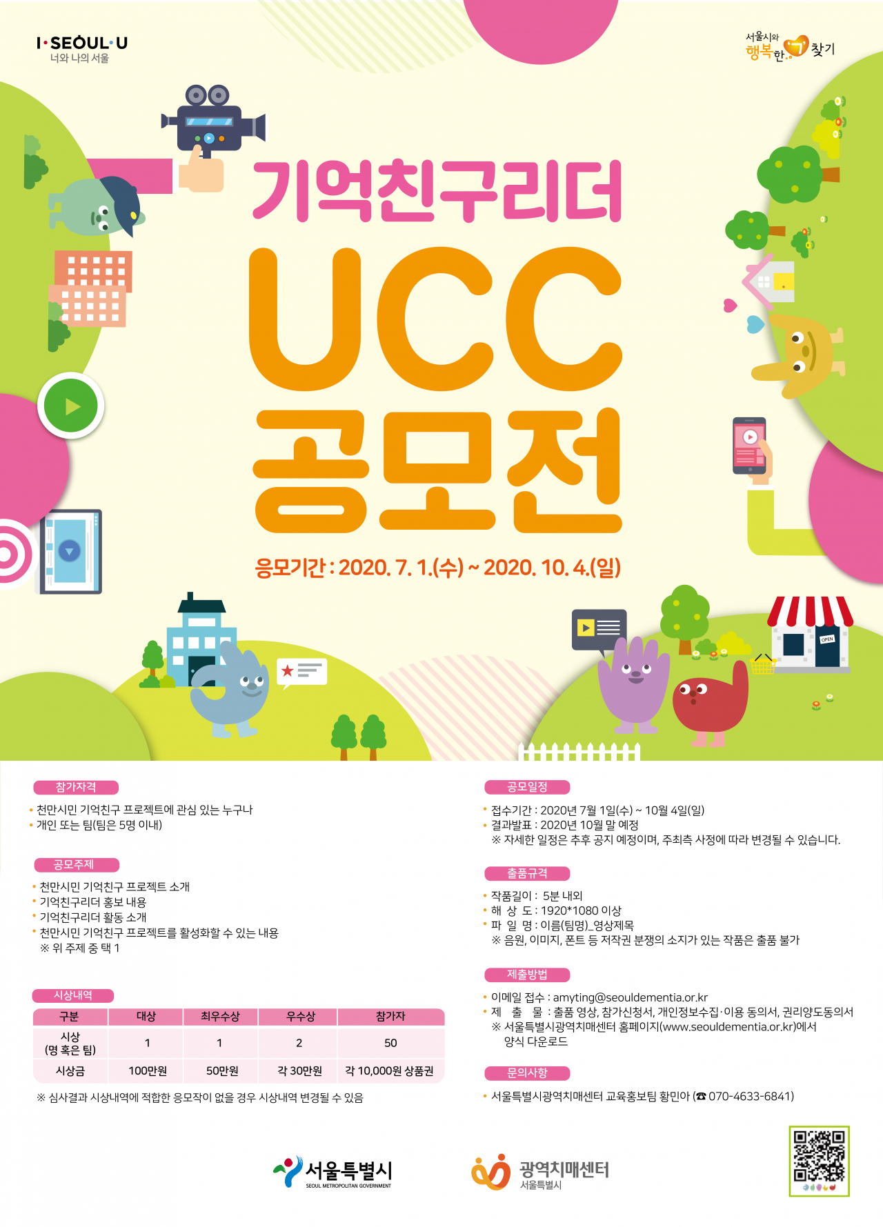 서울시 ‘기억친구’ 활동 홍보 UCC 공모전 포스터.