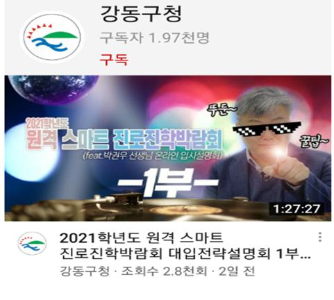 강동구청 유튜브 온라인 강의 방영 모습. [강동구 제공]