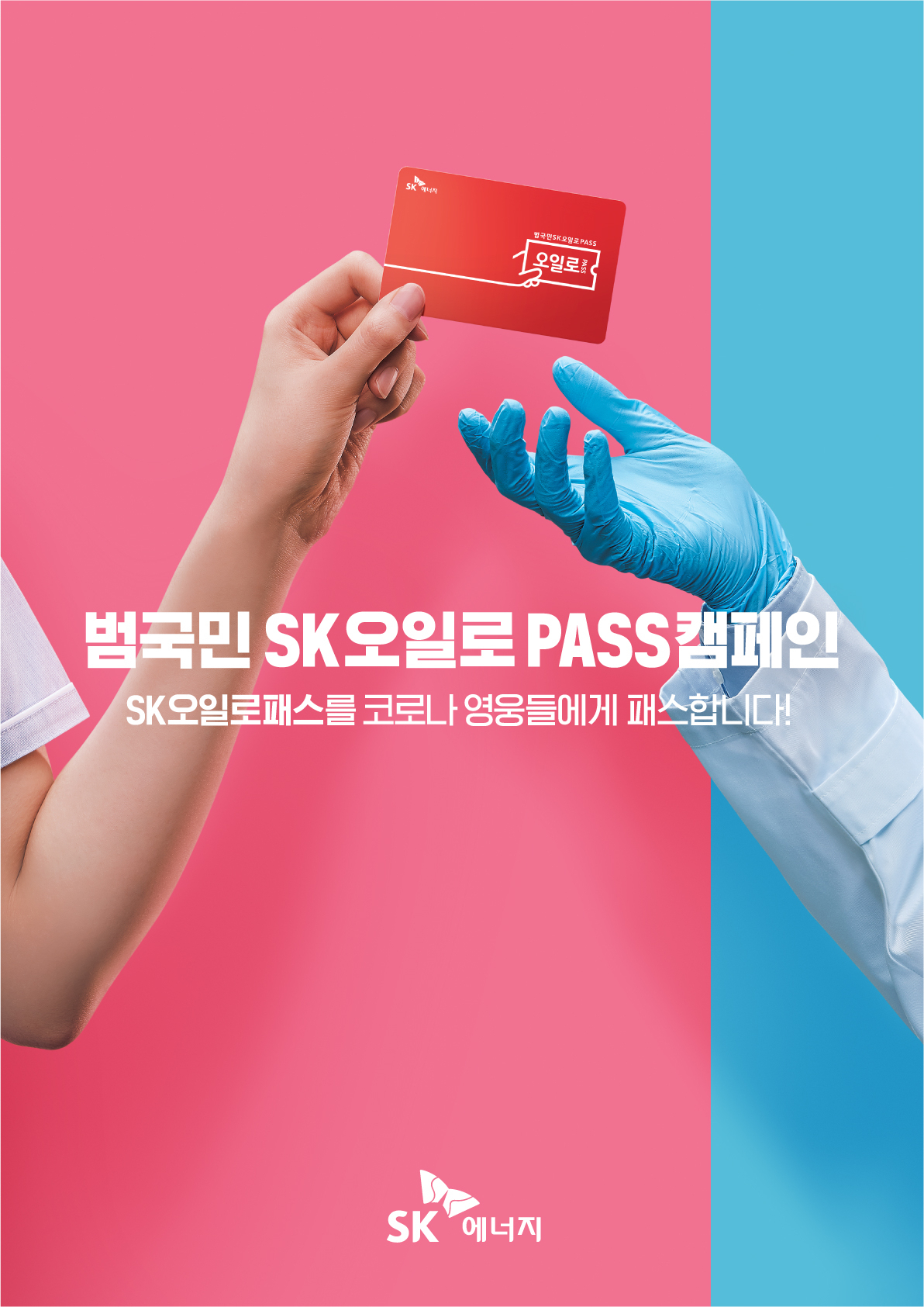 SK오일로패스 시즌2 캠페인 포스터. [SK이노베이션 제공]
