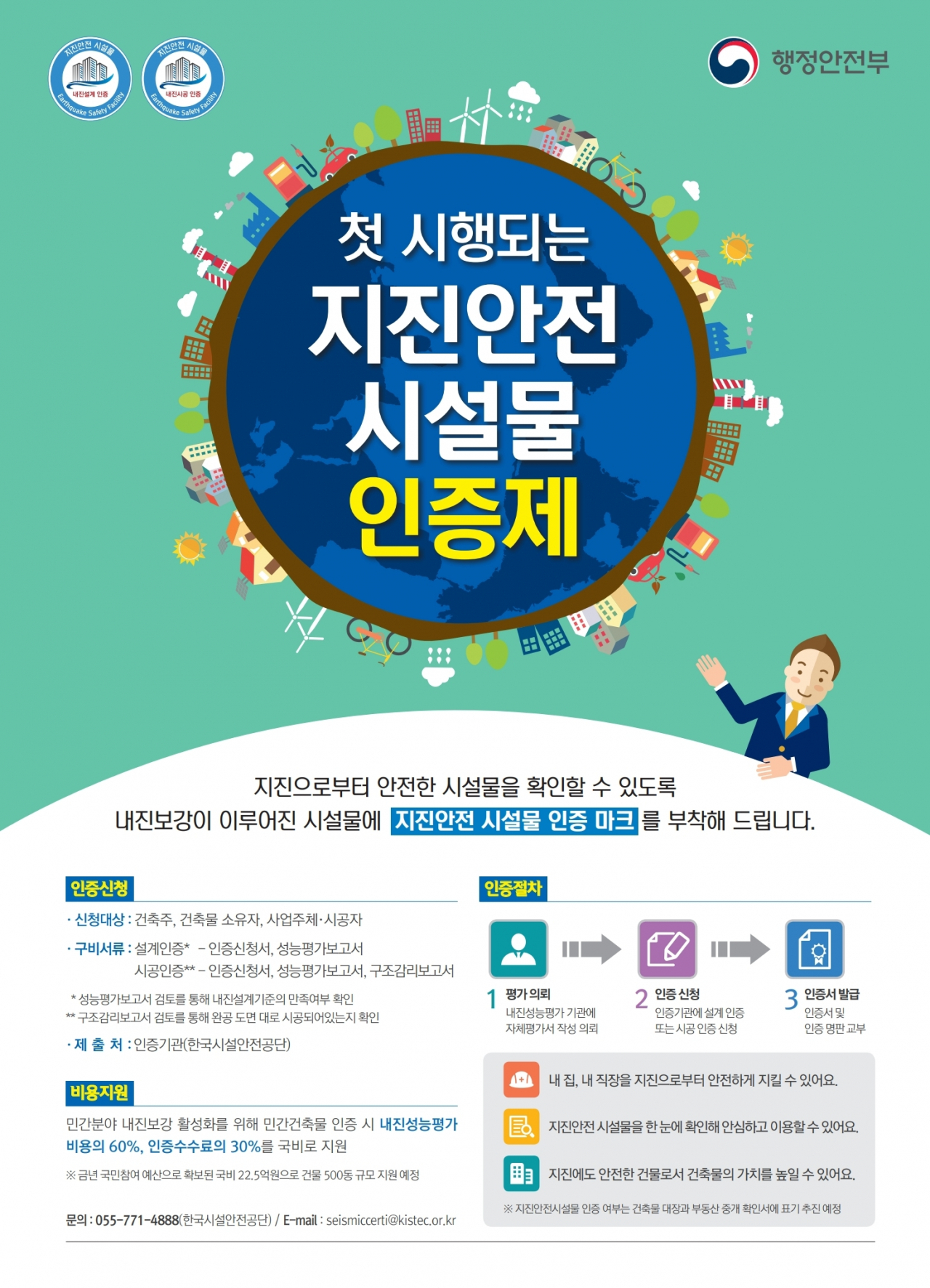 지진안전 시설물 인증 지원사업 포스터.