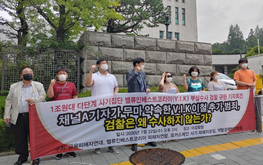 VIK 피해자 모임이 이철 전 VIK 대표 사건을 검찰이 부실 수사했다며 22일 오후 서울 서초구 대검찰청 앞에서 규탄 집회를 열었다 [금융피해자연대 제공]