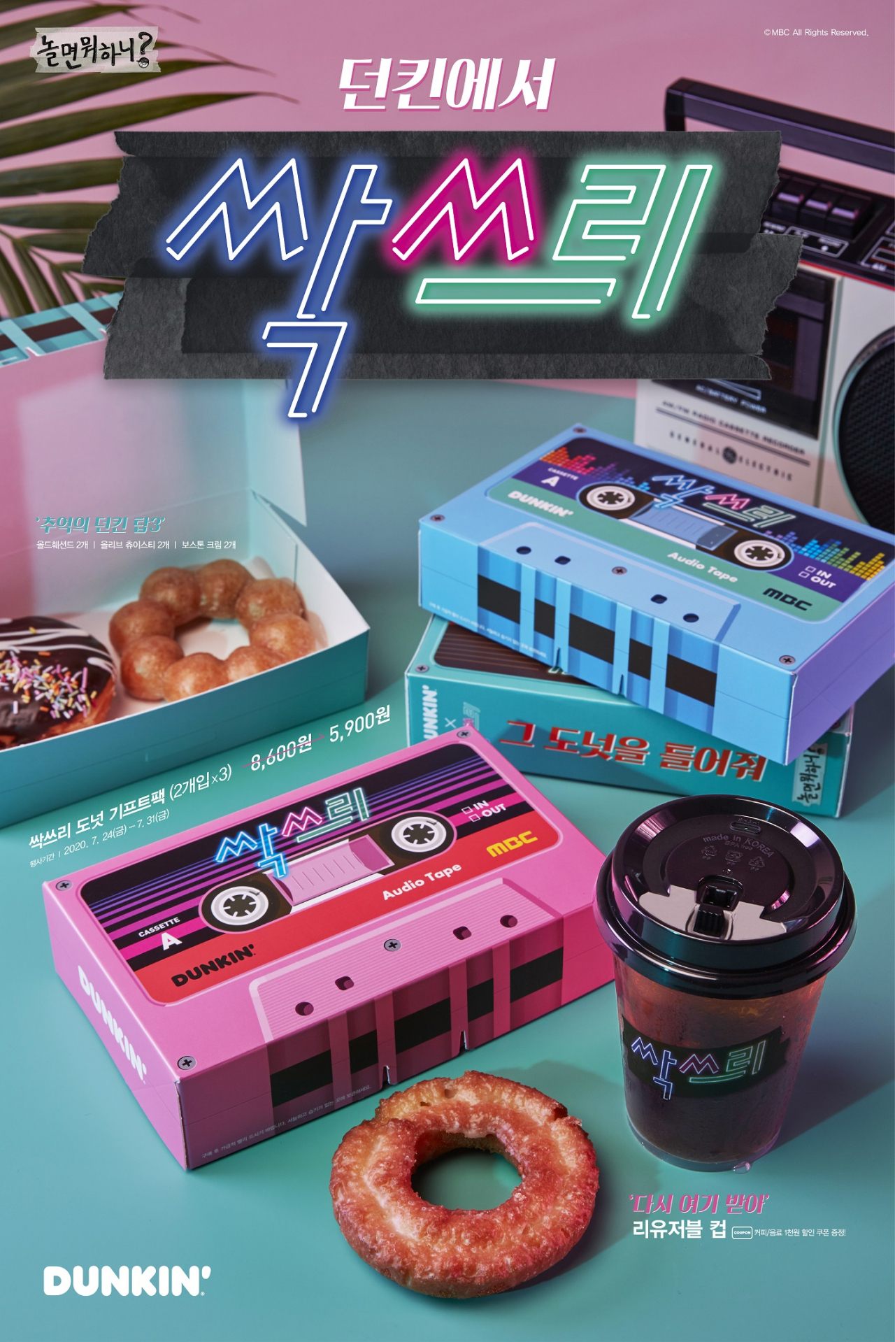 던킨 ‘싹쓰리 도넛’과 리유저블컵 굿즈 이미지 [제공=SPC그룹]