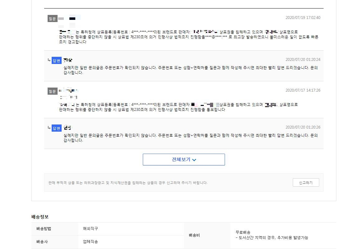 상표권 침해에 항의하는 글을 남겼지만 A씨는 엉뚱한 답변만 들었다.