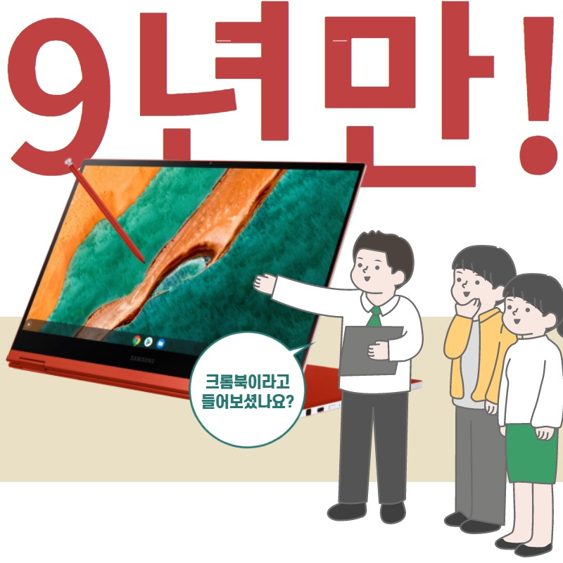 오래전 잊힌 ‘크롬북’ 부활 예감! [IT선빵!]