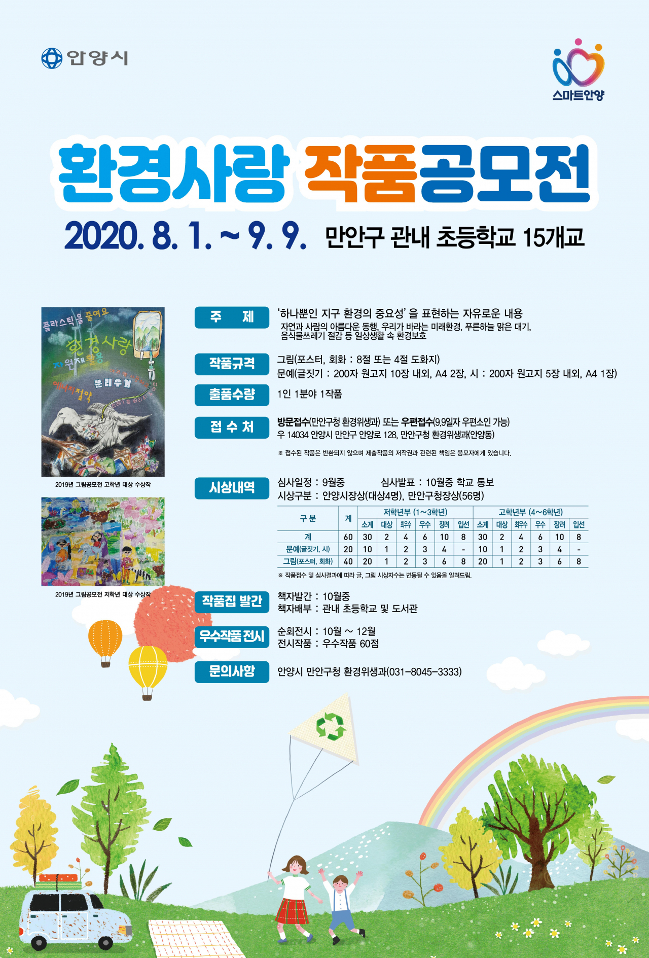 ‘환경사랑 작품공모전’ 포스터[안양시 제공]