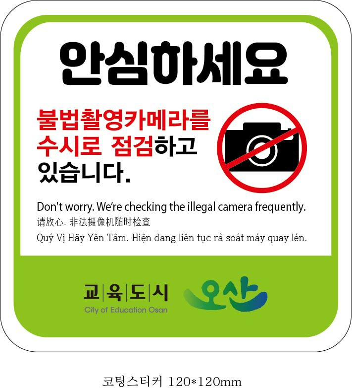 안심스티커. [오산시 제공]