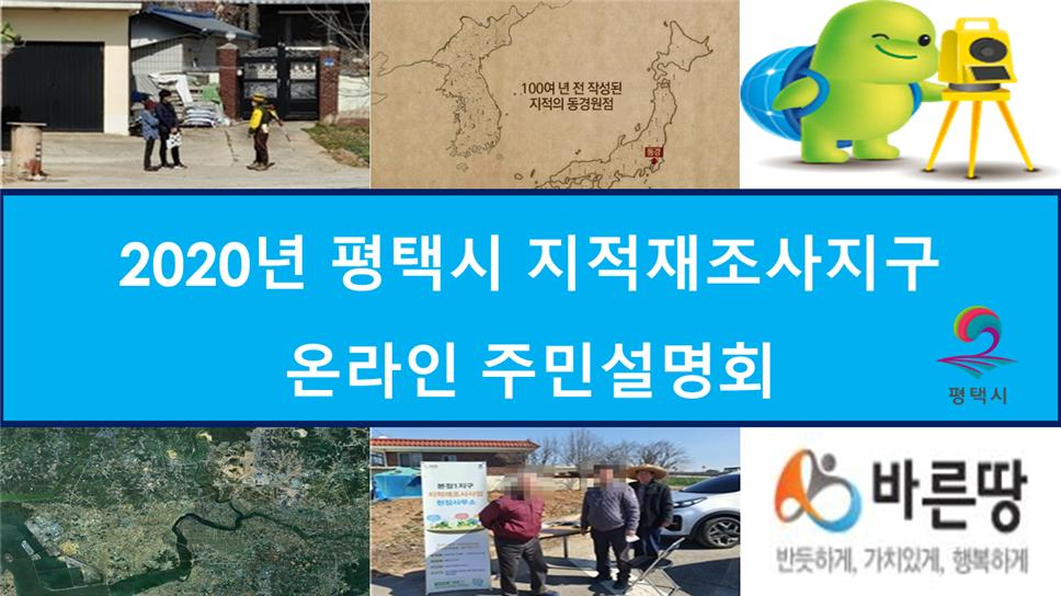 평택시는 지적재조사사업 온라인 주민설명회를 개최한다. [평택시 제공]
