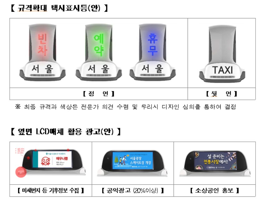 다음달부터 200대 시범운영되는 규격확대 택시표시등.