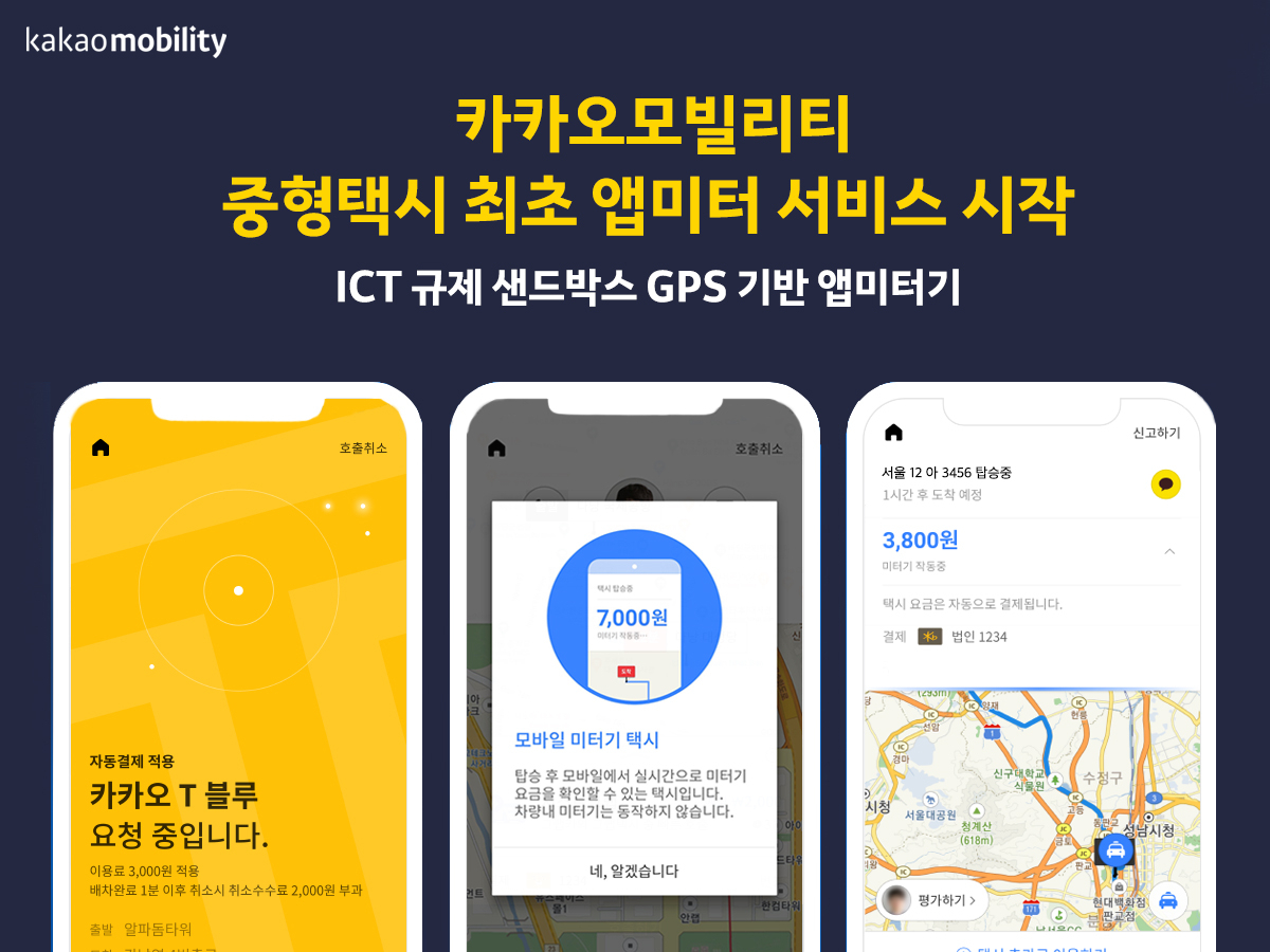 카카오모빌리티는 24일부터 ‘카카오 T 블루’에 중형택시 최초로 앱미터기를 도입해 서비스를 시작한다. (이미지=카카오모빌리티)