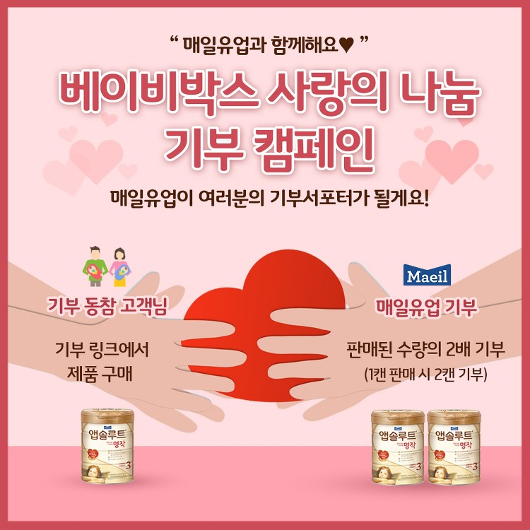 매일유업 ‘베이비박스 사랑의 나눔 기부 캠페인’ [사진제공=매일유업]