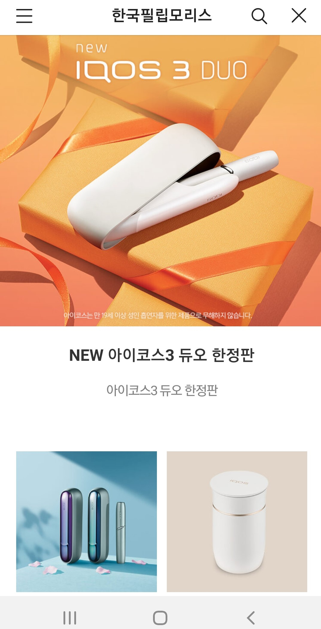 한국필립모리스는 공식 홈페이지와 카카오 커머스에서 아이코스를 판매하고 있다. [사진=아이코스 카카오톡 스토어 캡처]