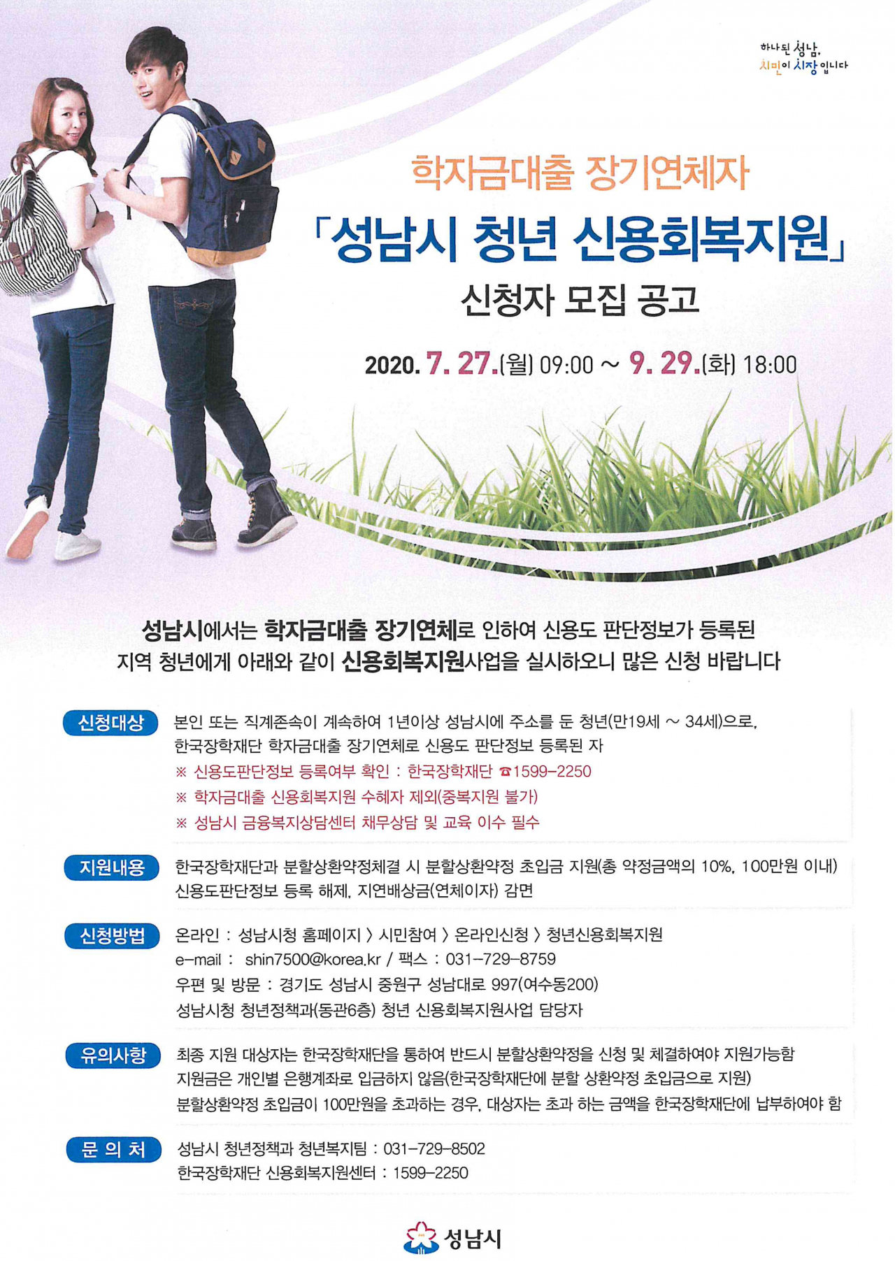 학자금 연체청년 신용회복 지원 포스터.