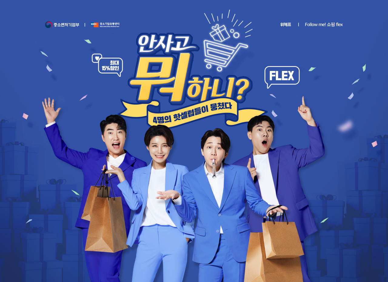 위메프가 중소기업유통센터와 손잡고 '안사고 뭐하니?' 채널을 오픈, 소상공인 돕기에 나선다. [사진제공=위메프]