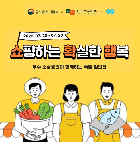 G9이 중소벤처기업부·중소기업유통센터와 함께 연합 특별 할인전을 진행한다. [사진제공=G9]