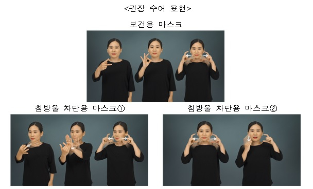 ‘보건용 마스크’, 한국수어로 이렇게 표현해요