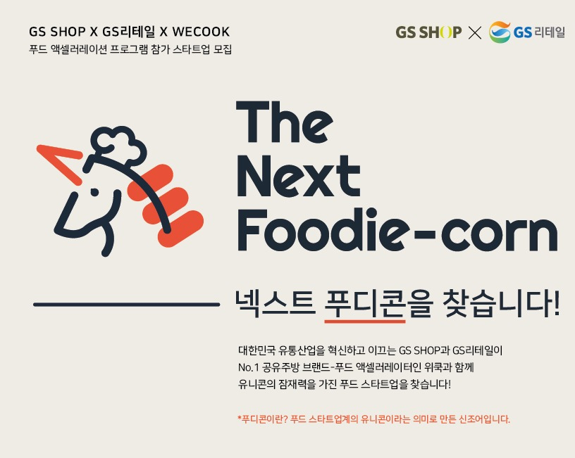 GS홈쇼핑과 GS리테일이 손잡고 넥스트 푸디콘을 진행한다. [사진제공=GS홈쇼핑]
